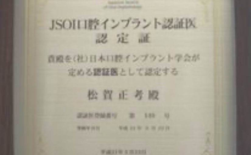 日本口腔インプラント学会認証医に認定