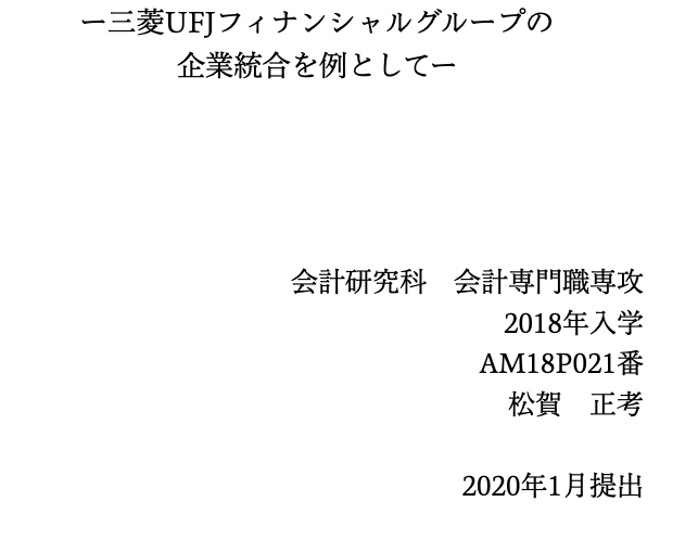 研究ゼミ　卒業論文