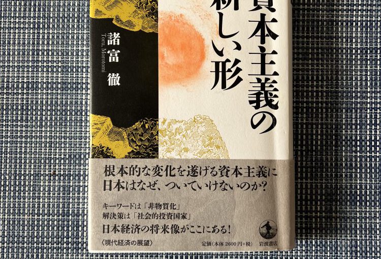 『資本主義の新しい形』を読み終えて