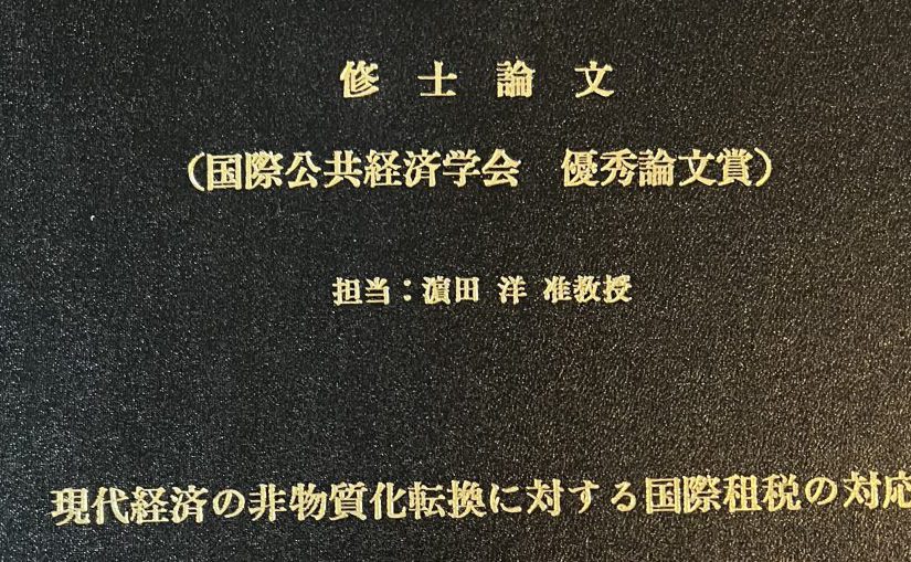 大学院修士論文の概要